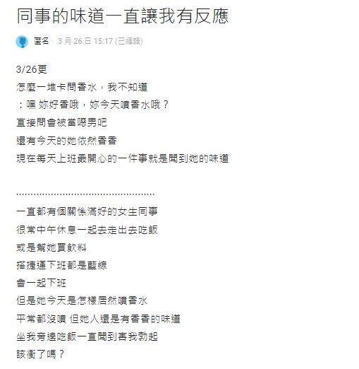原PO聞到女同事香水味就勃起，讓他猶豫是否該向對方表白。（圖／翻攝自Dcard）
