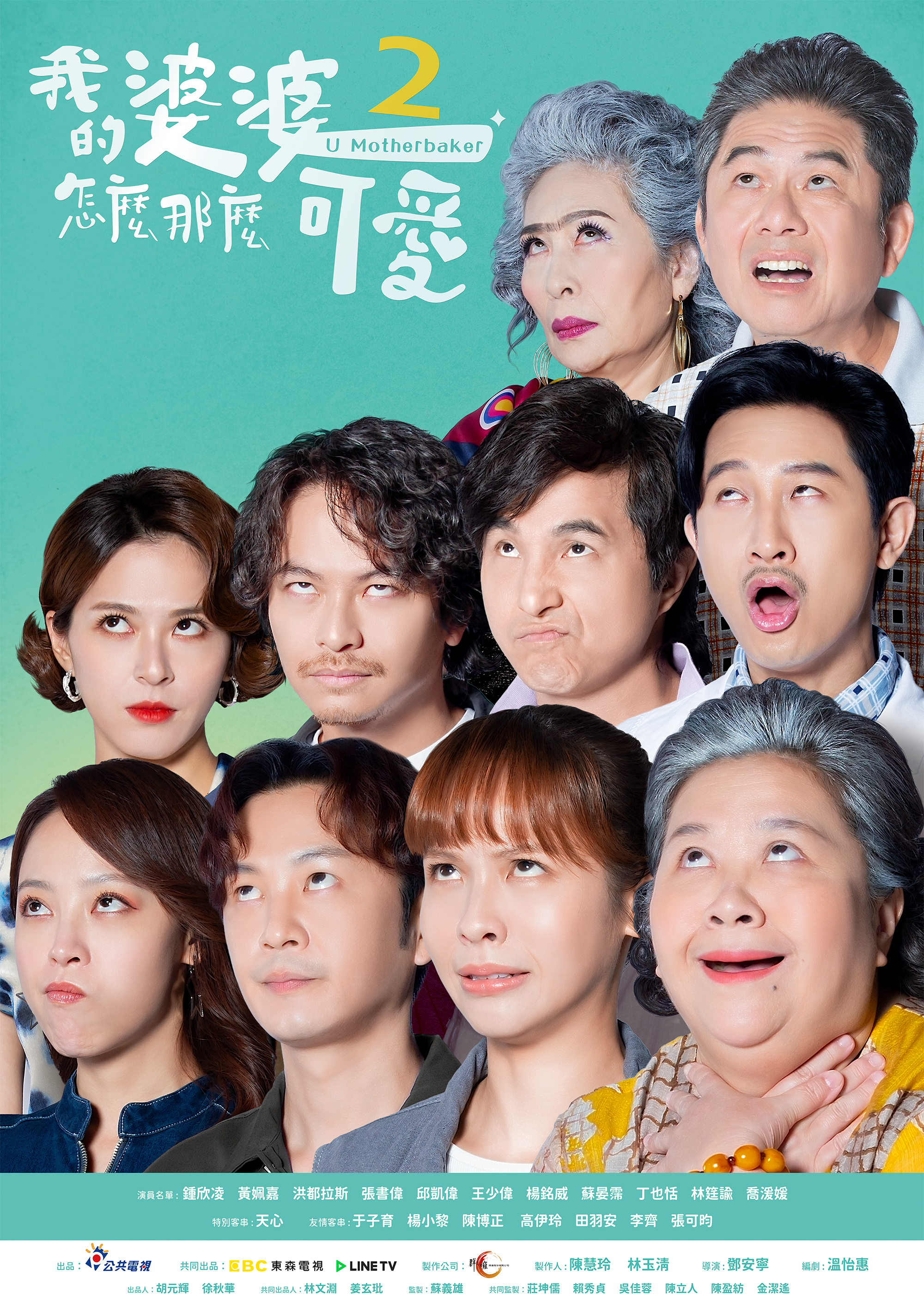 《我的婆婆2》正式海報角色們大翻白眼。(圖/公視提供)