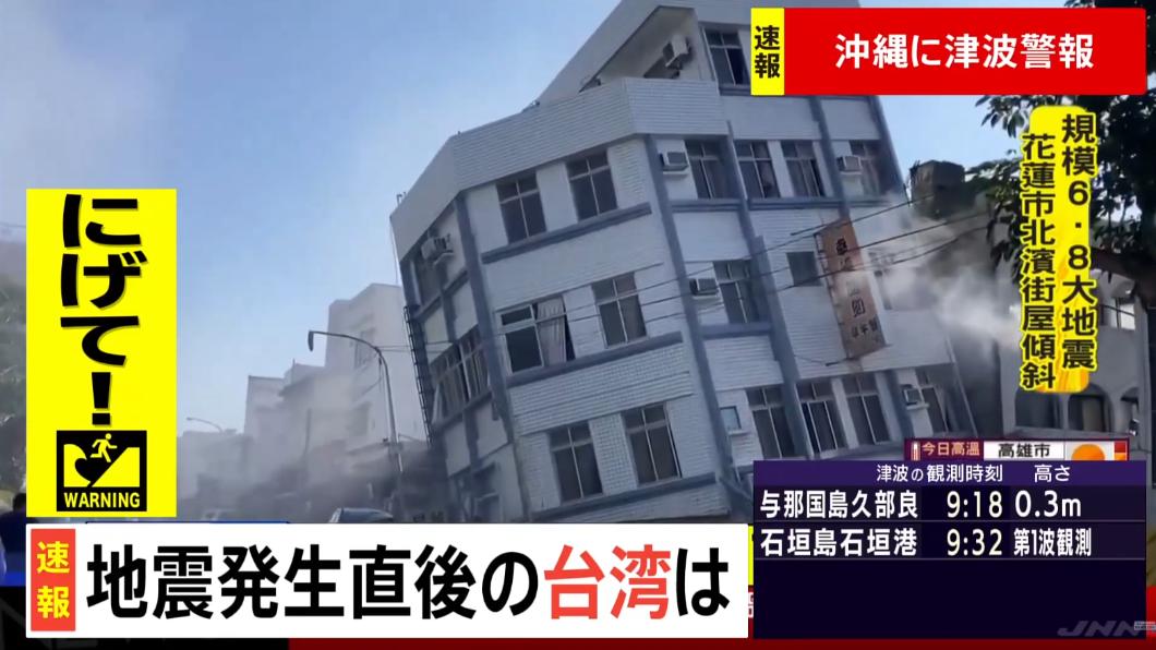 日本媒體報導台灣7.2強震。（圖／翻攝自TBS NEWS DIG）
