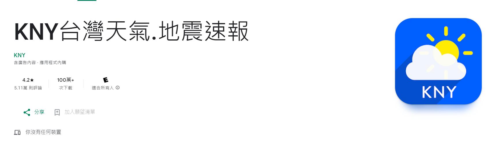 防災專家力推APP「KNY台灣天氣.地震速報」。（圖／Google play）
