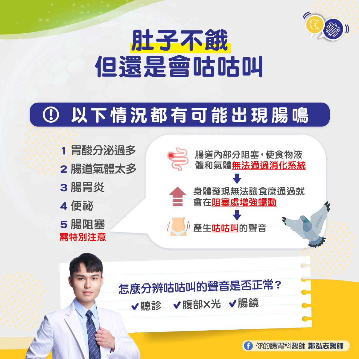 若是因腸阻塞發出咕咕聲,要特別注意恐是大腸癌。(圖/翻攝自鄭泓志臉書)