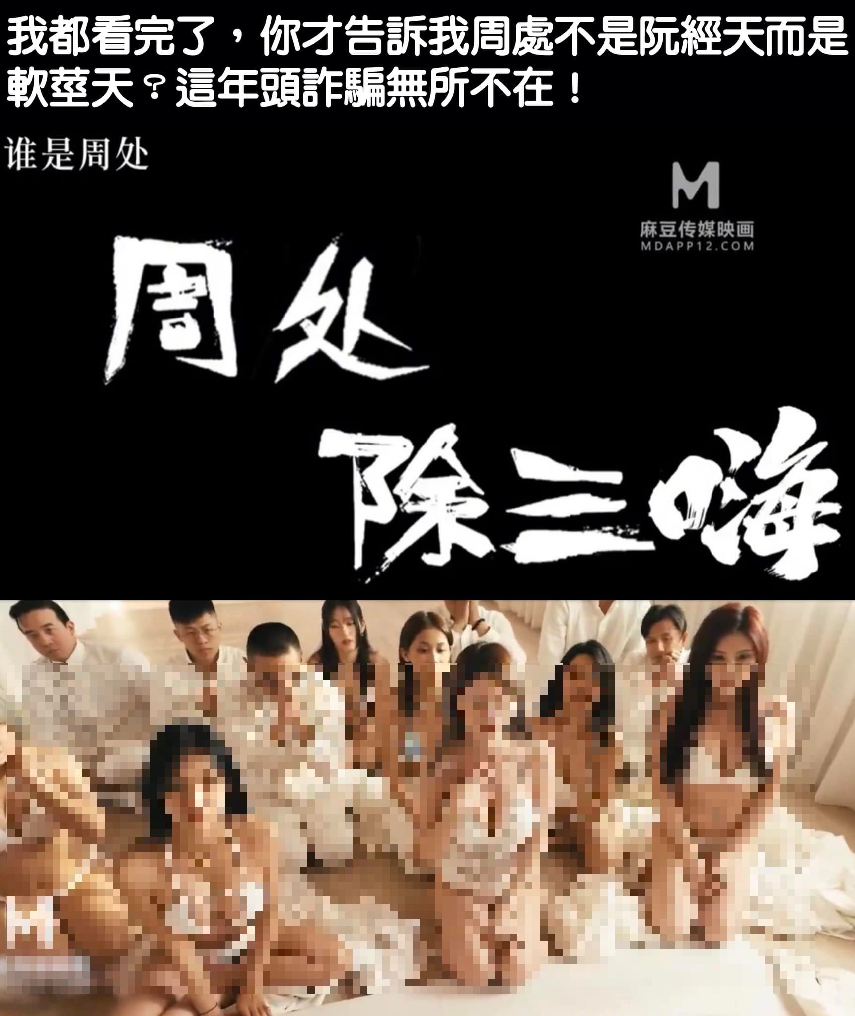 AV片商看準商機翻拍《周處除三害》。(圖／翻攝自雷丘律師臉書)