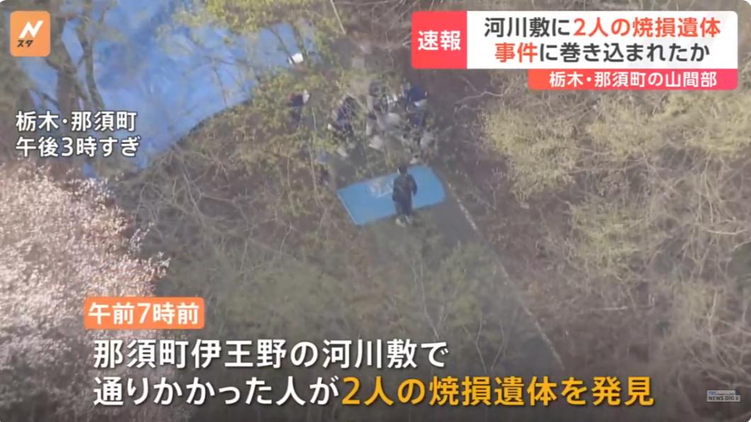 日本栃木縣山區的河邊發現2具焦屍。（圖／翻攝自TBS YouTube）