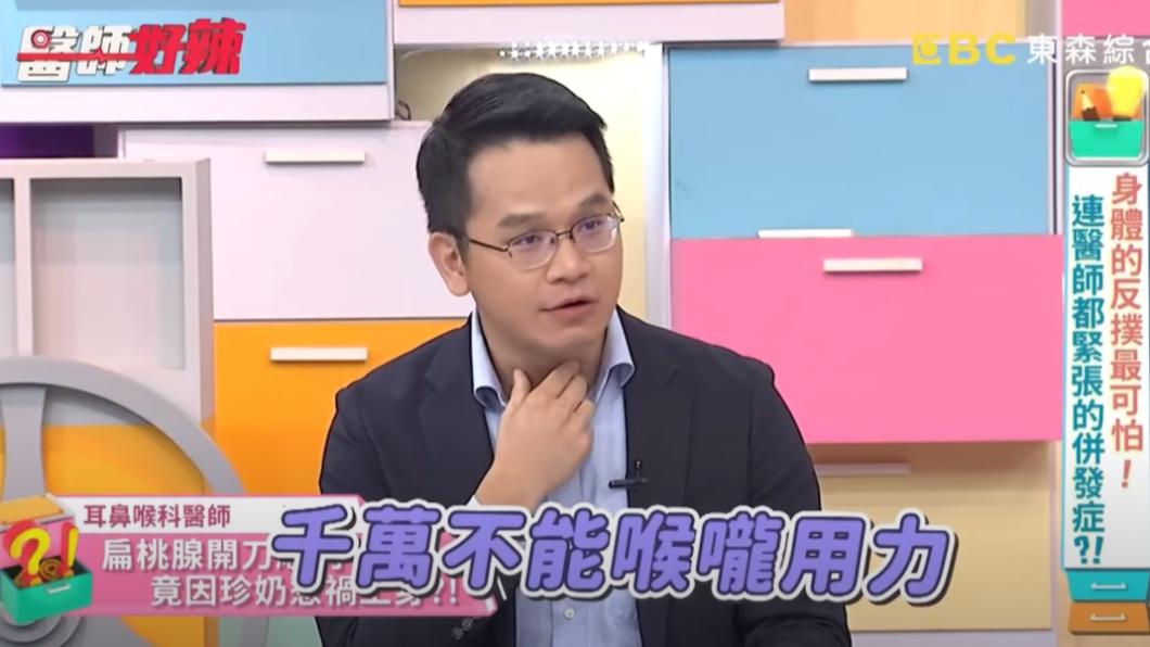 陳亮宇提醒，扁桃腺手術後喉嚨千萬不能用力。（圖／翻攝自醫師好辣YouTube）
