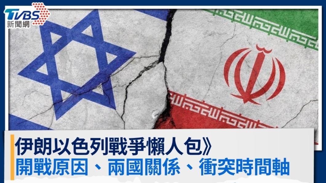 伊朗-以色列-伊朗以色列開戰-伊朗以色列懶人包-伊朗以色列衝突-伊朗以色列距離-伊朗以色列關係-伊朗以色列戰爭-中東戰爭-以巴戰爭