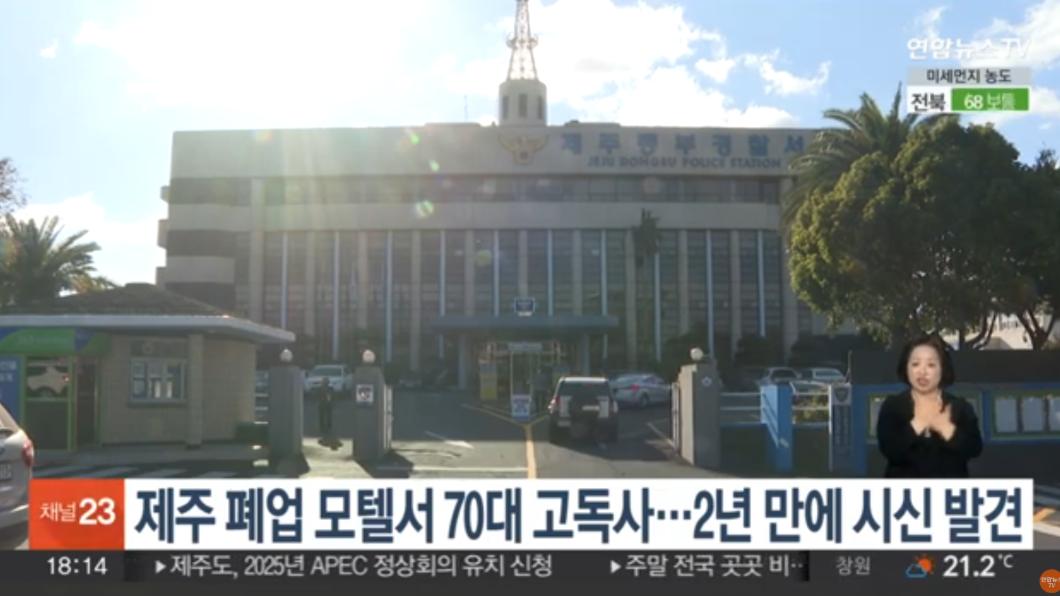 南韓濟州市一家已經廢棄的摩鐵客房內發現一具已死亡多時的白骨遺骸。圖為濟州東部警察署。（圖／翻攝自韓聯社Yonhap News）