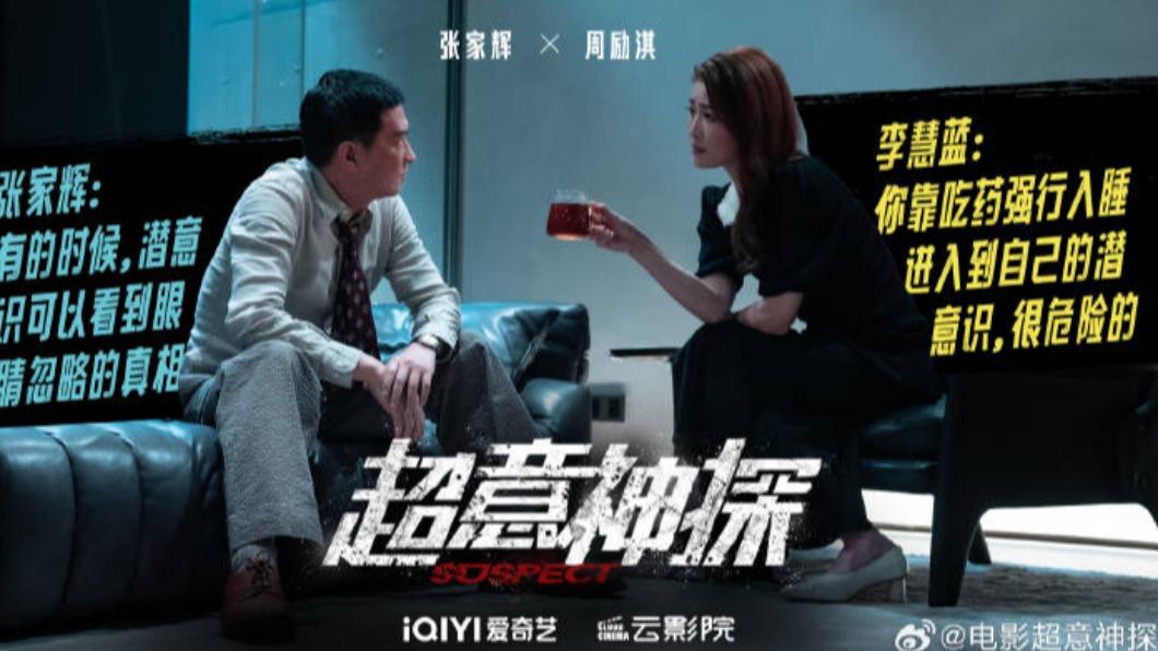 香港追兇心理電影《超意神探》，由張家輝、周勵淇主演。（圖／翻攝自微博）