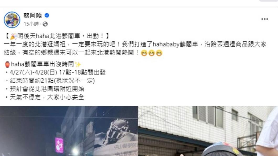 網紅蔡阿嘎宣布自組藝閣車參加北港媽祖遶境遭網友砲轟。（圖／翻攝自蔡阿嘎臉書）