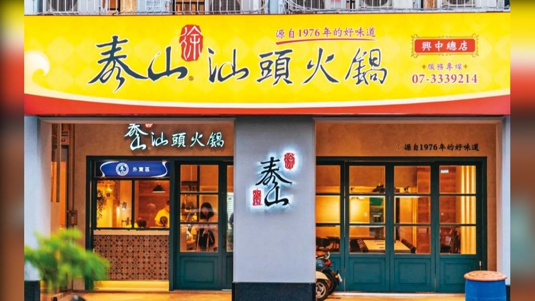 高雄知名老店徐泰山汕頭火鍋店遭泰山企業提告求償。（圖／翻攝自徐泰山汕頭火鍋臉書）