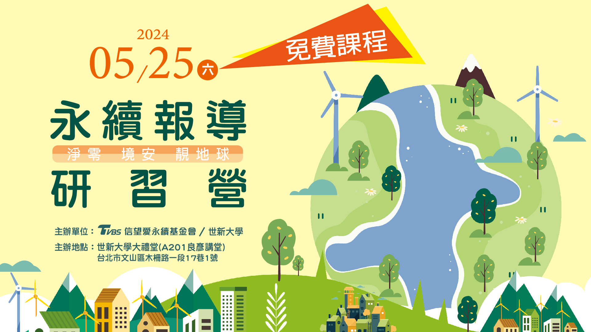 TVBS將攜手世新大學於5/25舉辦第二場「永續報導研習營」(圖/TVBS信望愛永續基金會)