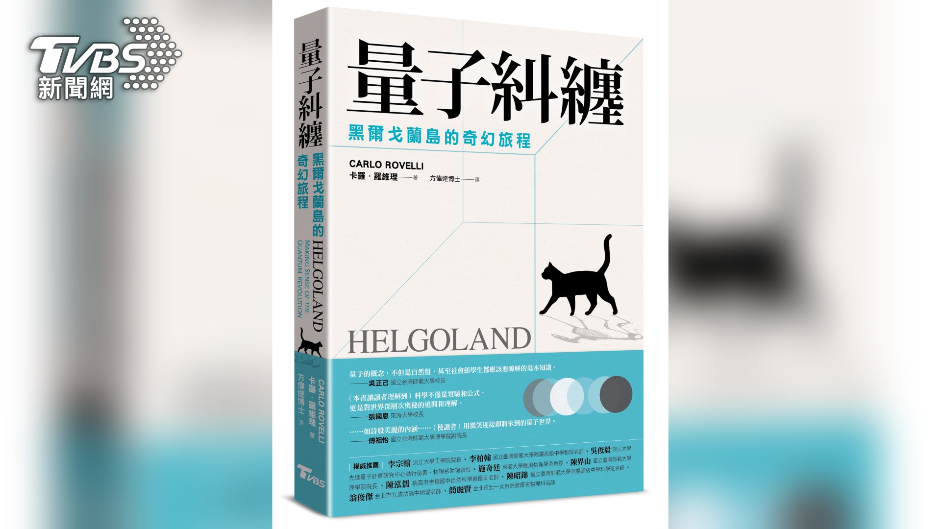 TVBS出版新書《量子糾纏-黑爾戈蘭島的奇幻旅程》，期望帶領讀者輕鬆掌握量子概念。(圖／TVBS)