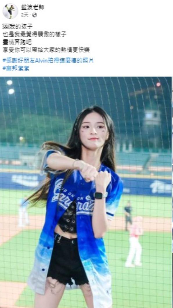 藍波女兒潔潔近日成為富邦悍將啦啦隊練習生。（圖／翻攝自藍波老師臉書）  