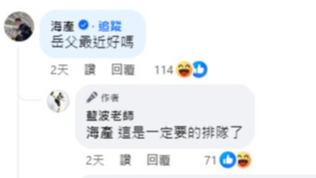 藍波老師照片一出後，不少網友都來「刷一排岳父」問候，連藝人海產也跑來揍一腳。（圖／翻攝自藍波老師臉書）