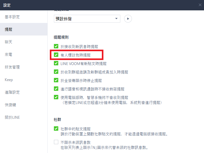 電腦版可將「有人標註我時提醒」取消。(圖/翻攝自LINE)