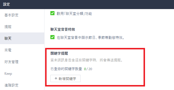 電腦版可新增關鍵字,收到相關文字便會以藍字提醒。(圖/翻攝自LINE)