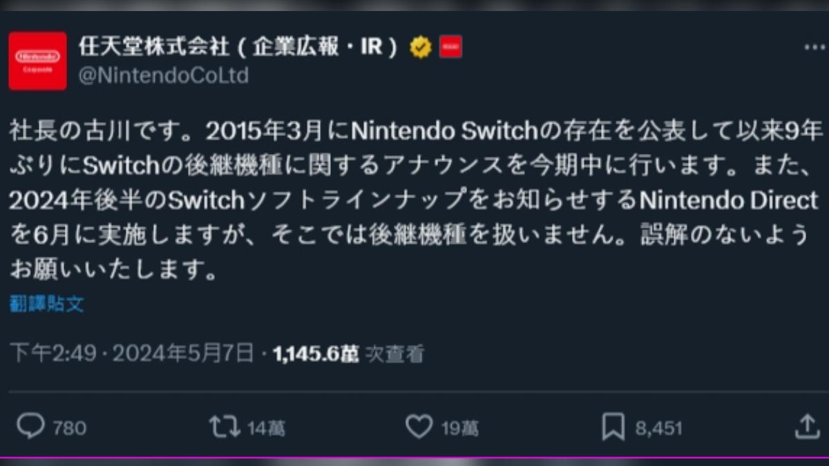 任天堂社長證實本財年將公布Switch後繼機種。（圖／翻攝自推特@NintendoCoLtd）