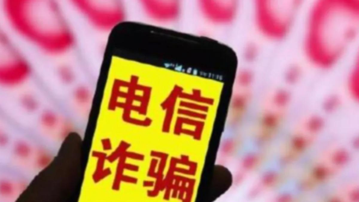 香港的電話詐騙案仍然嚴重，其中一名老婦被騙港幣2.65億元（約新台幣10億元）。（圖／翻攝自观察者网 微博）