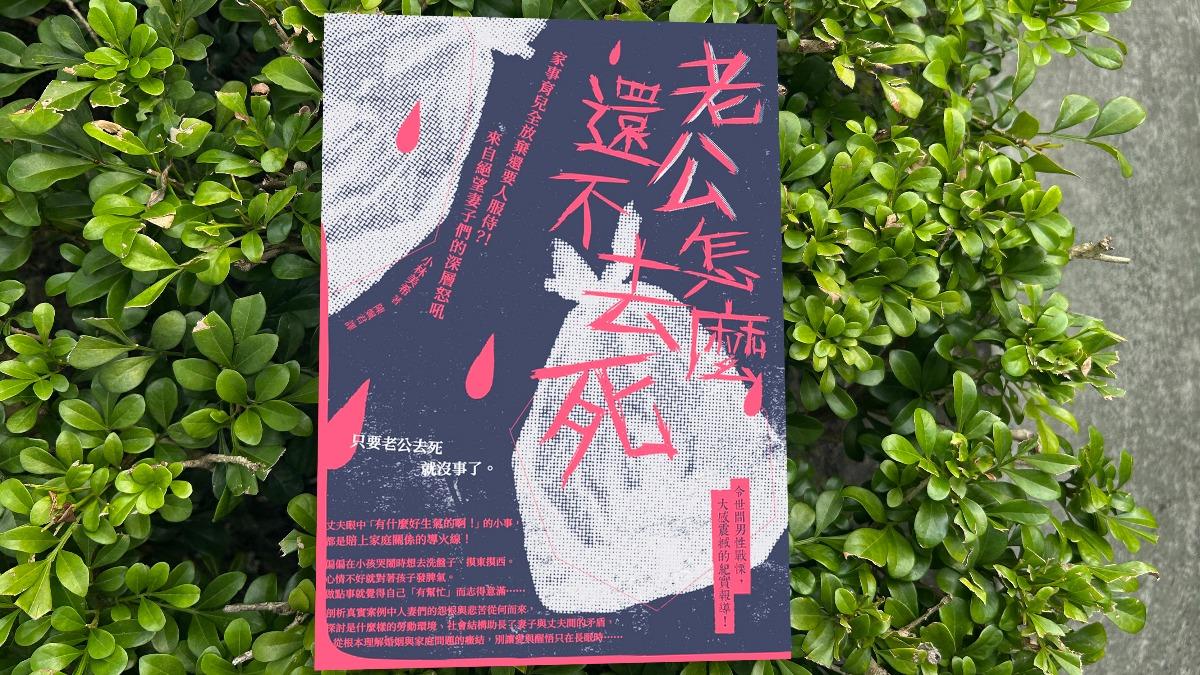 日文暢銷書籍「老公怎麼還不去死」。（圖／台灣東販提供）