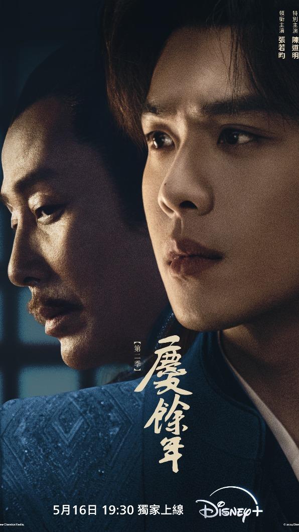 陳道明（左）、張若昀回歸《慶餘年第二季》。（圖／Disney+提供）