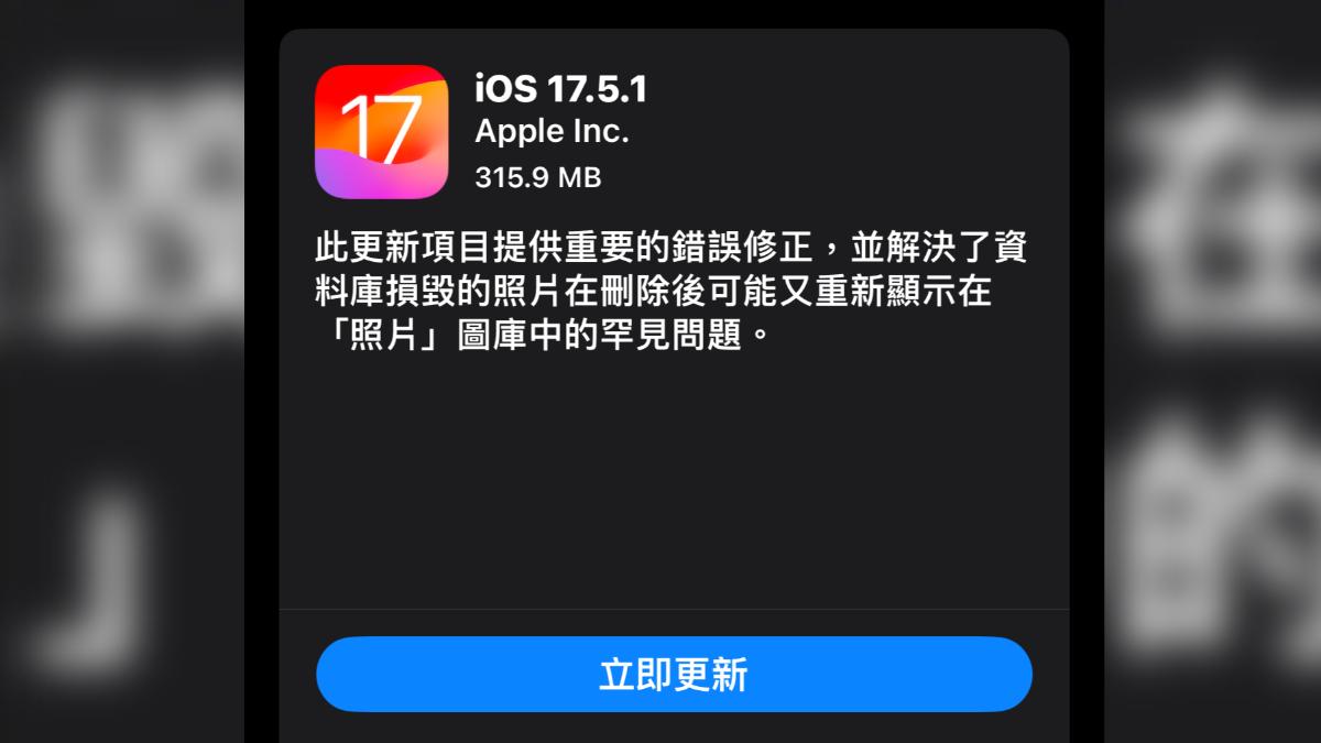蘋果推出iOS 17.5.1更新,解決已刪除舊照復活的Bug。(圖/翻攝畫面) 屏東當舖