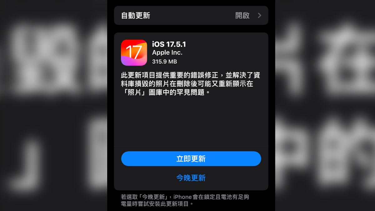 蘋果21日推出iOS 17.5.1，修復已刪除照片重現的Bug。（圖／翻攝畫面）