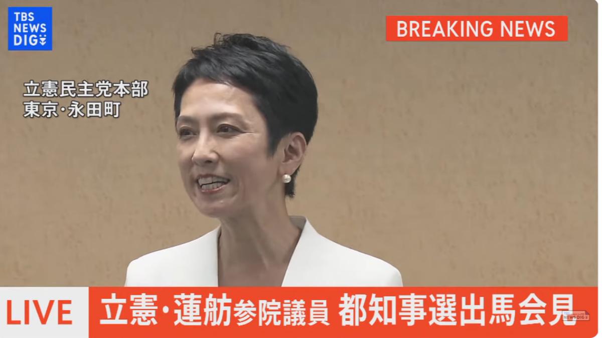 蓮舫今日宣布參選東京都知事。（圖／翻攝自TBS YT頻道）