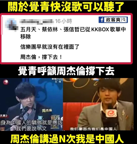 粉專「政客爽」起底，周杰倫早就講過N次「我們中國人」。（圖／翻攝自政客爽臉書）