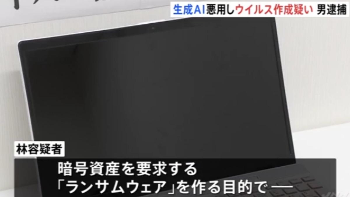  日本1名男子疑似使用對話型生成式人工智慧（生成式AI）製作電腦病毒，已被東京都警視廳依法逮捕。（圖／翻攝TBS）