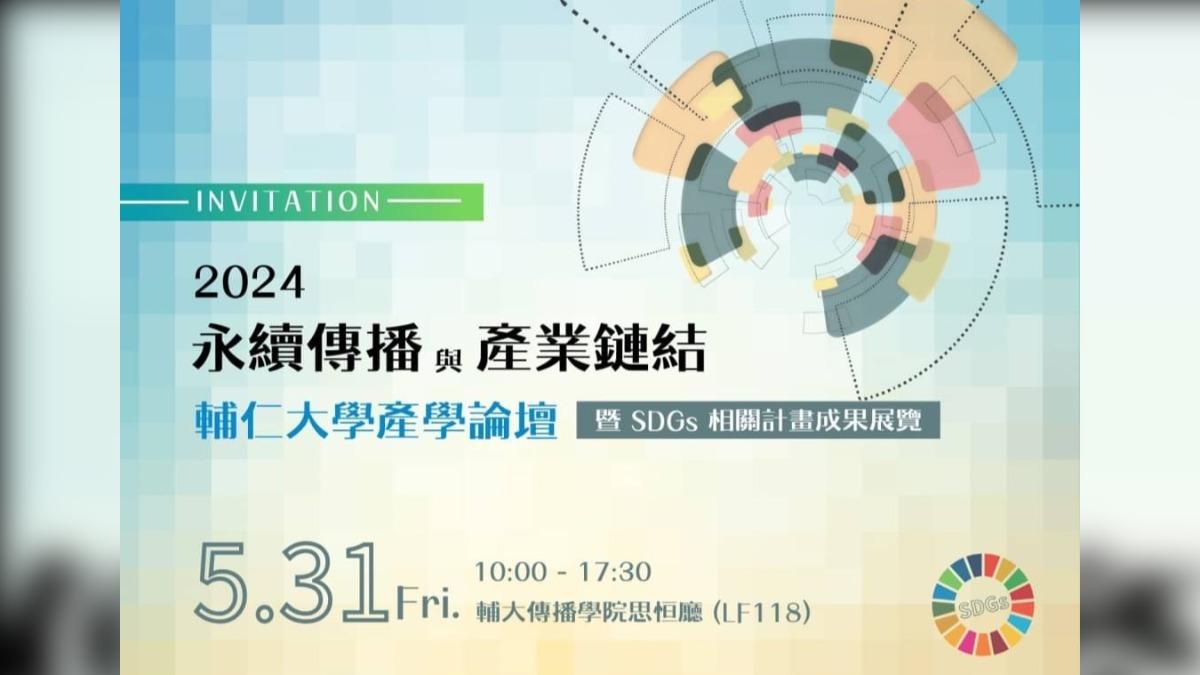 5/31輔大傳院攜手TVBS，舉辦永續傳播與產業鏈結產學論壇。（圖／TVBS）