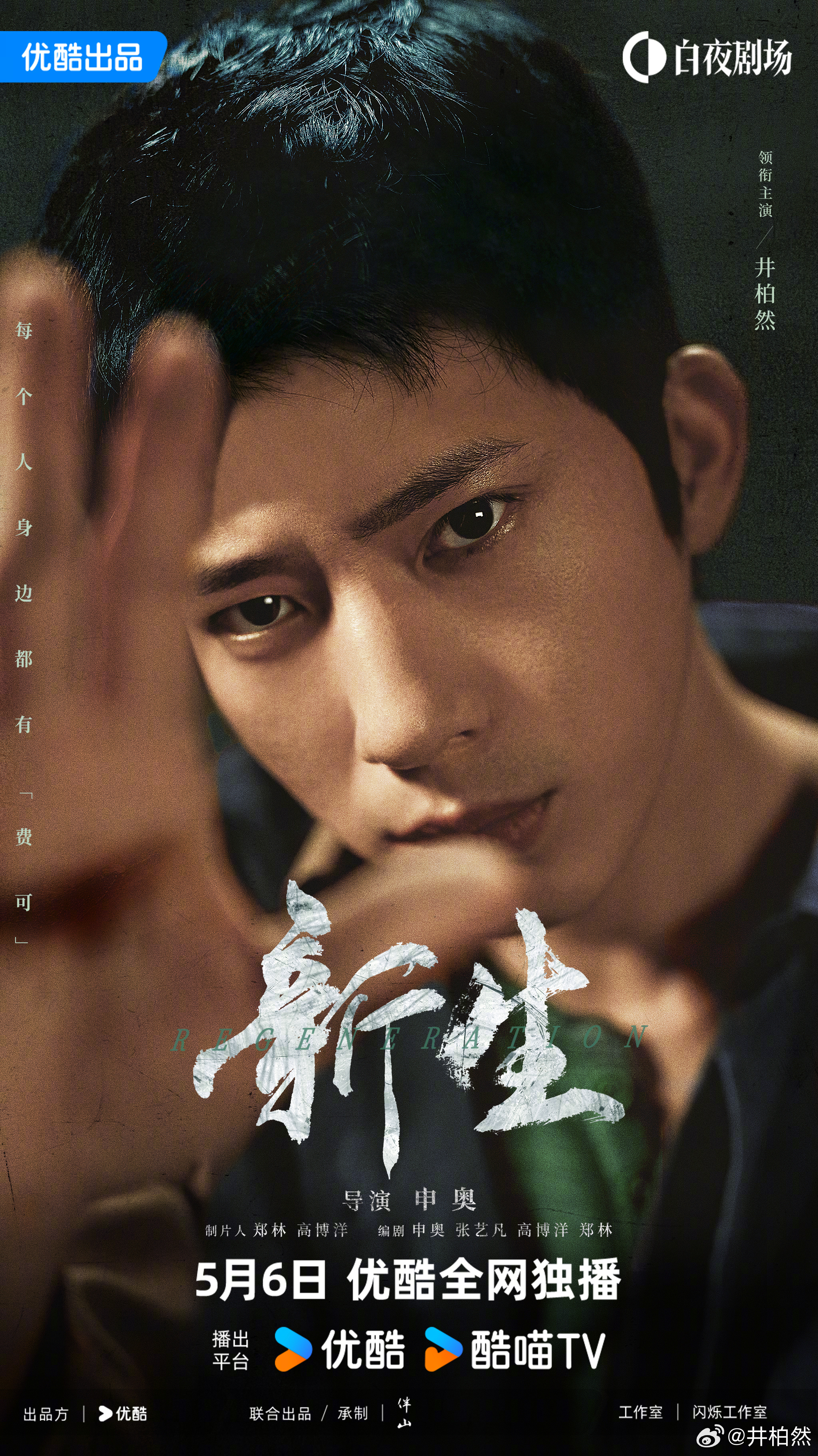 井柏然靠新作《新生》人氣再度攀升。（圖／翻攝自井柏然微博）