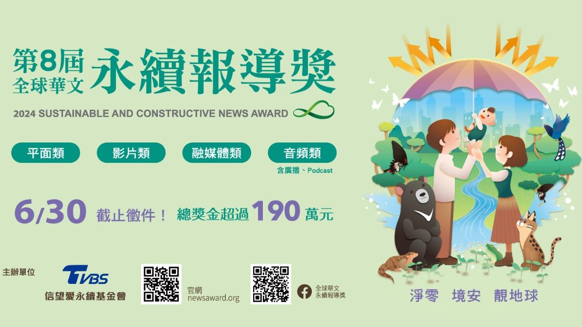 第八屆《全球華文永續報導獎》開始徵件！（圖／TVBS）