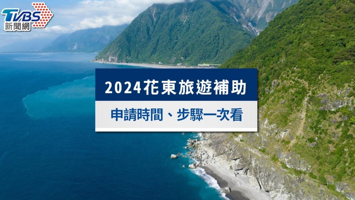 花東旅遊補助-旅遊補助-旅遊補助2024-花東旅遊補助如何申請
