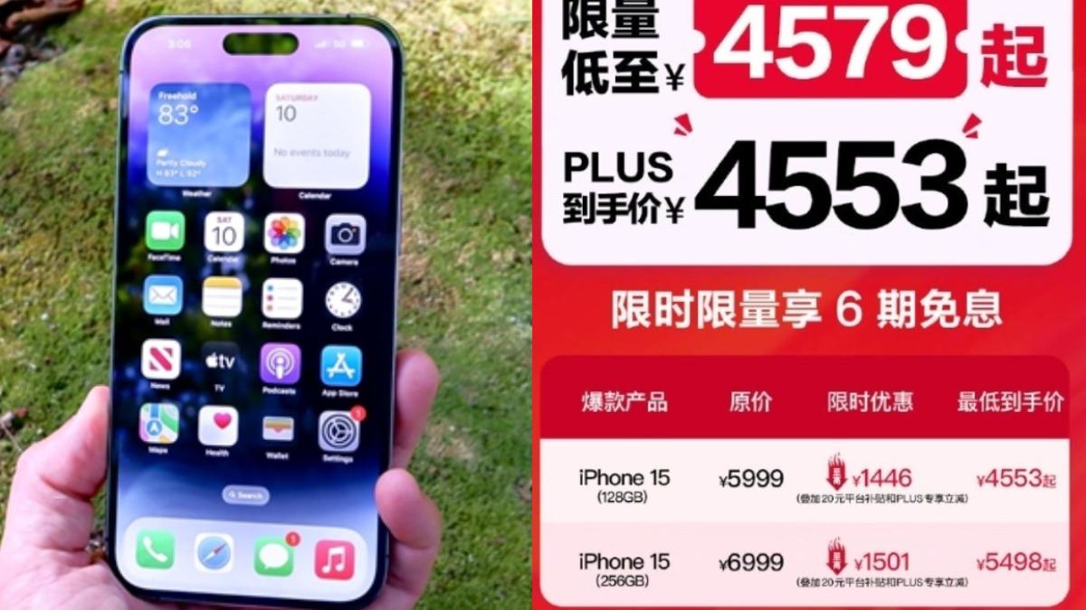中國iPhone 15全系列產品降至歷史最低價。（圖／翻攝自《快科技》）