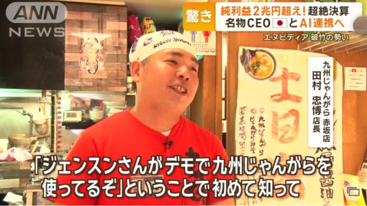 黃仁勳造訪東京時，總會拜訪一間連鎖拉麵店，店長稱客人因此變多了。（圖／翻攝自朝日電視台YT頻道）