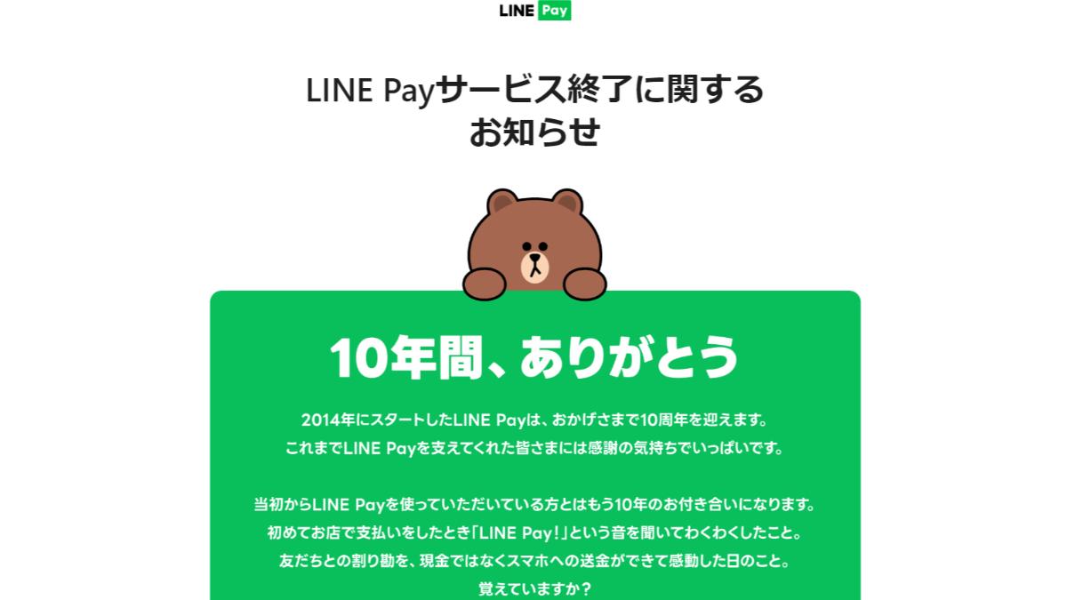 日本LINE Pay將結束服務。（圖／翻攝自LINE Pay官網）