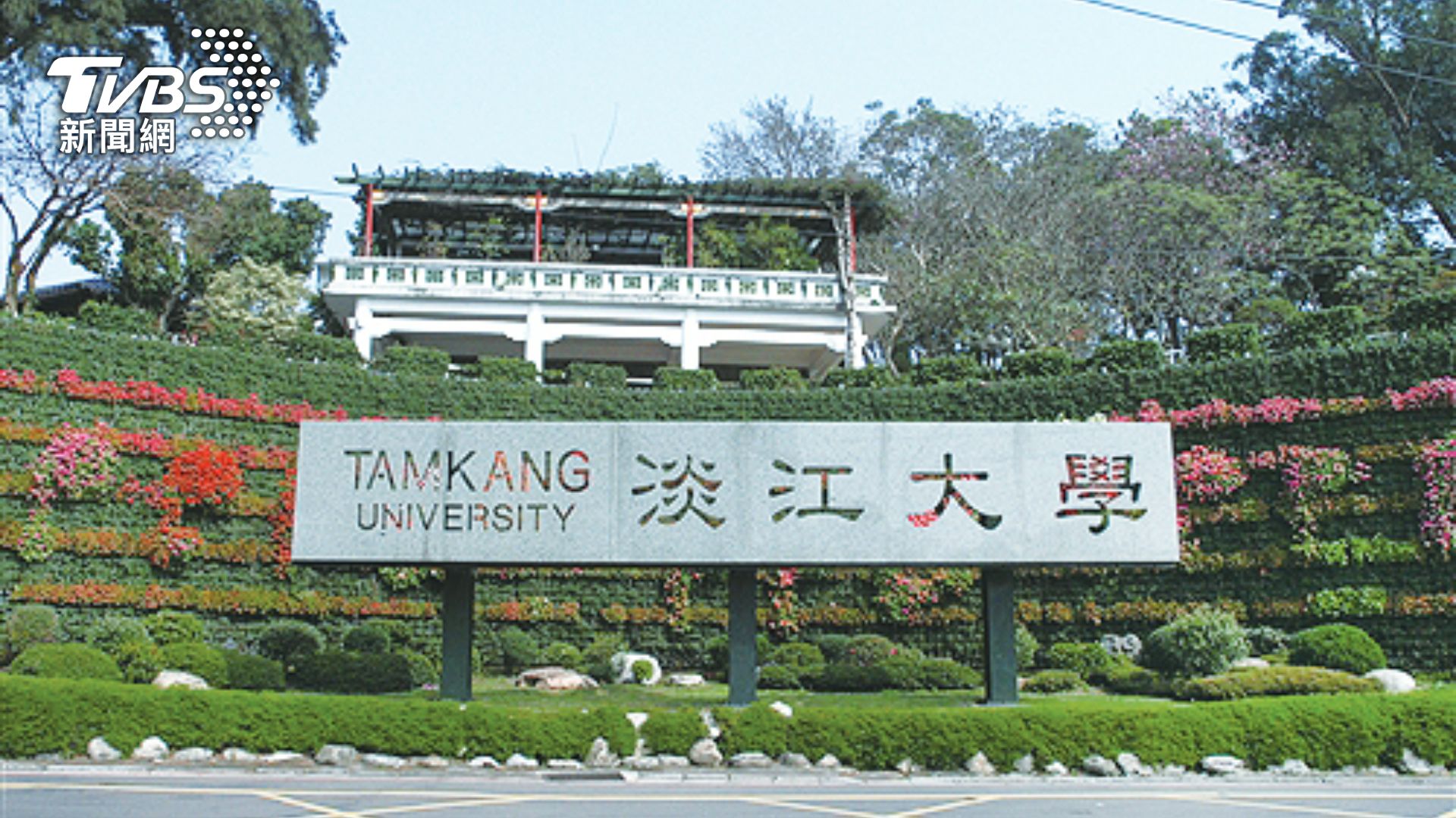 「TVBS World Taiwan」跨界教育　淡江大學納入通識英文課程