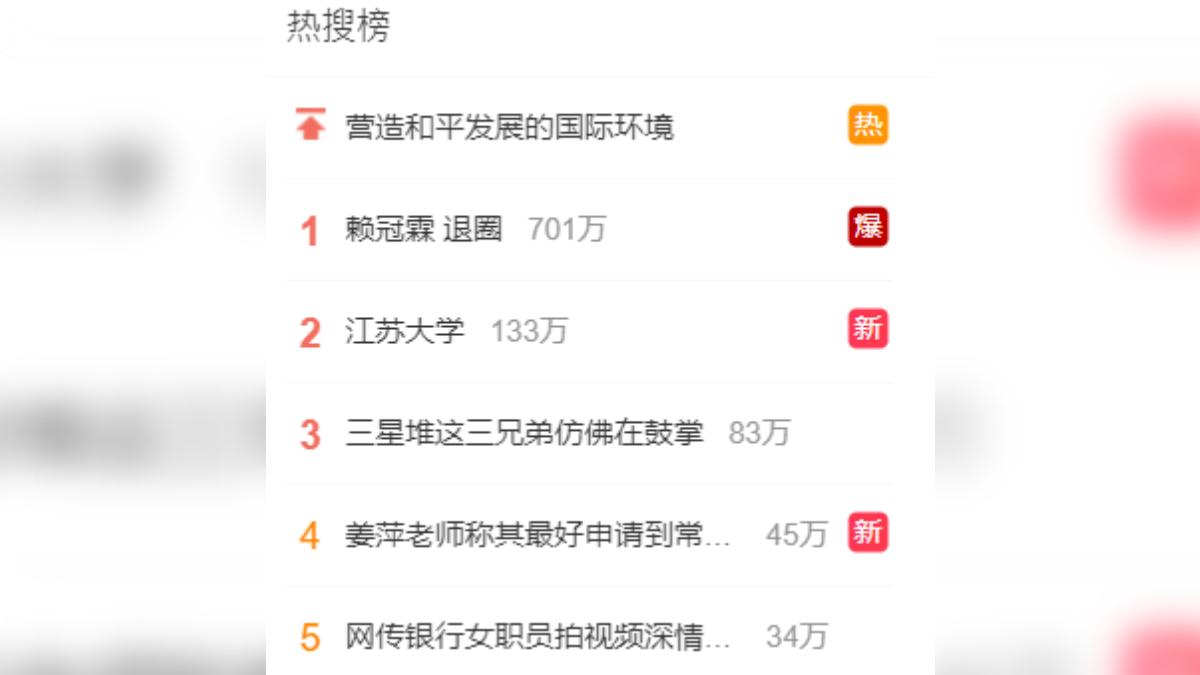 「賴冠霖退圈」登上熱搜第一名。(圖/翻攝自微博)