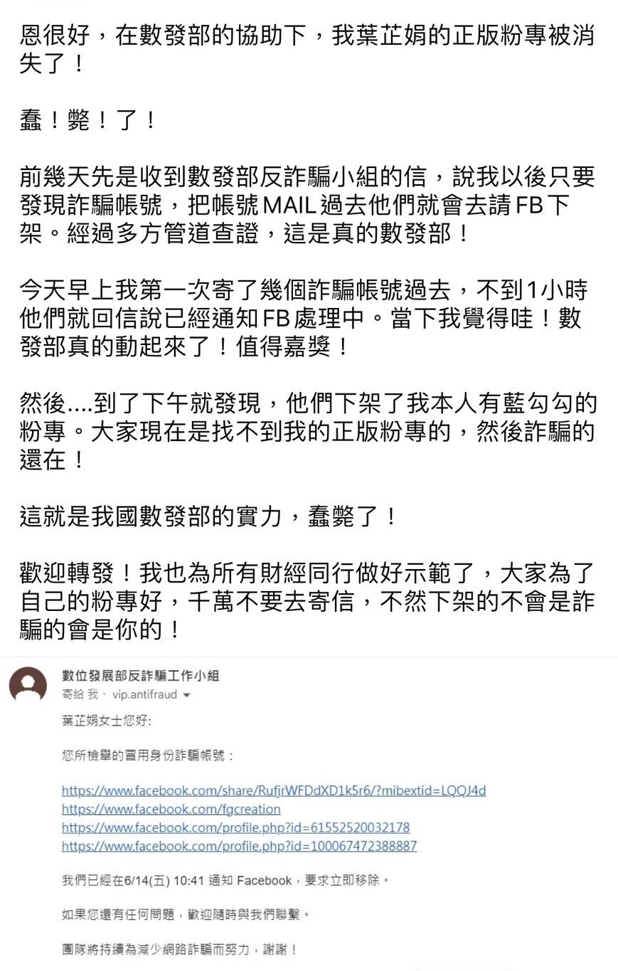 財經主播向數發部檢舉冒名粉專，但正版有藍勾勾的粉專卻遭誤下架。（圖／翻攝葉芷娟臉書）