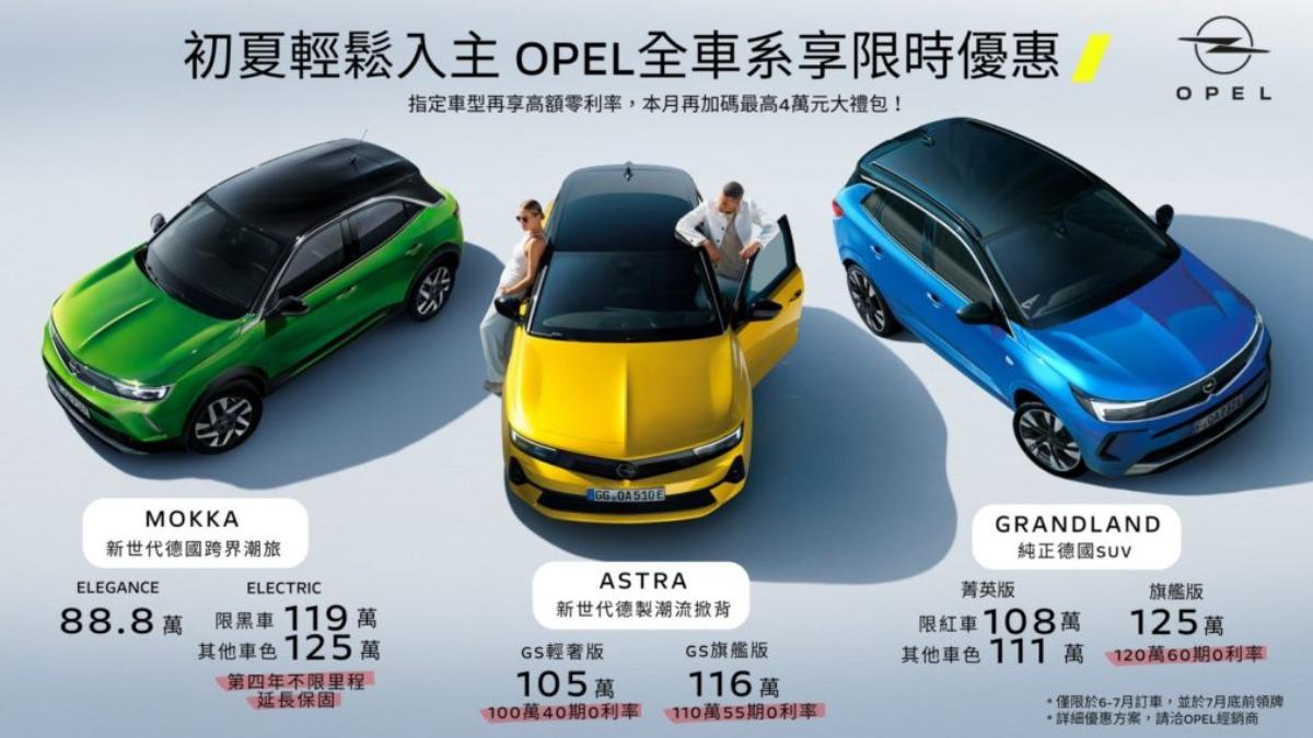 Opel全車系降價優惠一覽。（圖／ Opel提供）