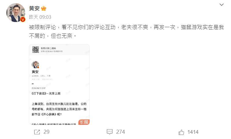 黃安氣喊「貓鼠遊戲實在是我不屑的」。（圖／翻攝自微博）