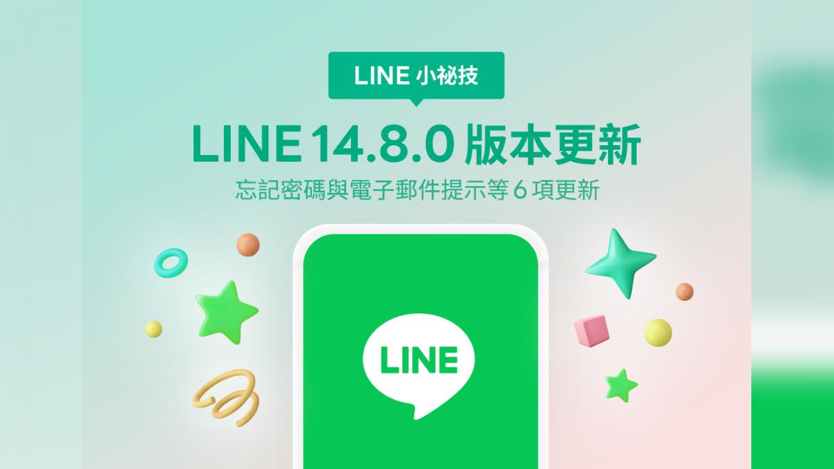 LINE本月推出14.8.0更新，提供6項新功能。（圖／翻攝自LINE官方部落格）