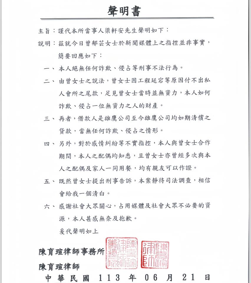 梁軒安日前發出聲明駁斥曾小姐指控。（圖／翻攝自梁軒安臉書）