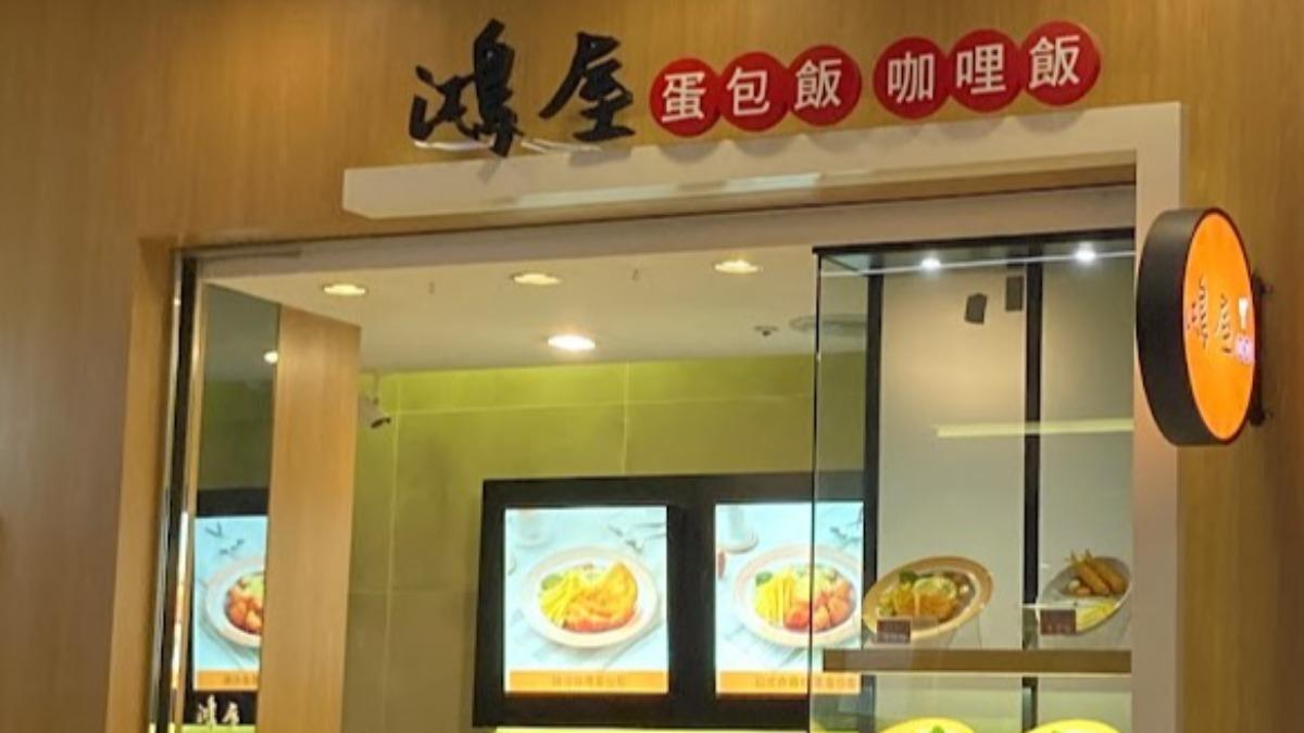 汐止遠雄廣場「鴻屋咖哩」傳出疑似食物中毒案例。（圖／翻攝自Google Maps）