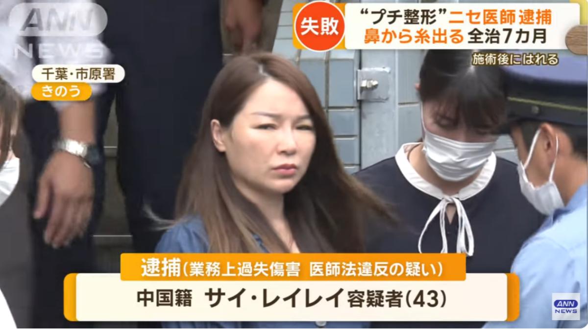 中國籍女子未持有醫師執照就替客人進行隆鼻手術，被日本警方逮捕。（圖／翻攝自ANNnewsCH YT頻道）