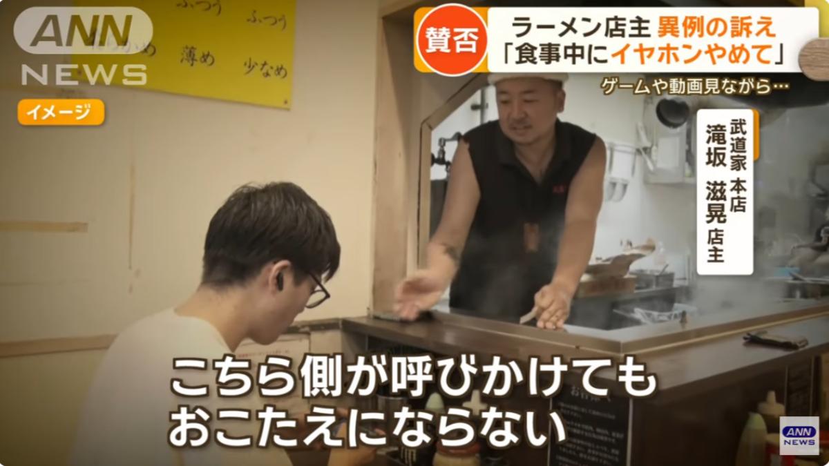 日本拉麵店老闆呼籲客人在店內取下耳機。（圖／翻攝自ANNnewsCH YT頻道）