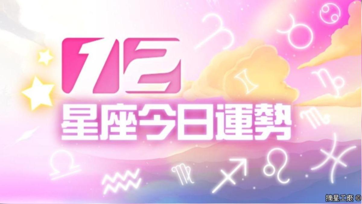 12星座2024年7月9日運勢。（圖／摘星工廠提供）