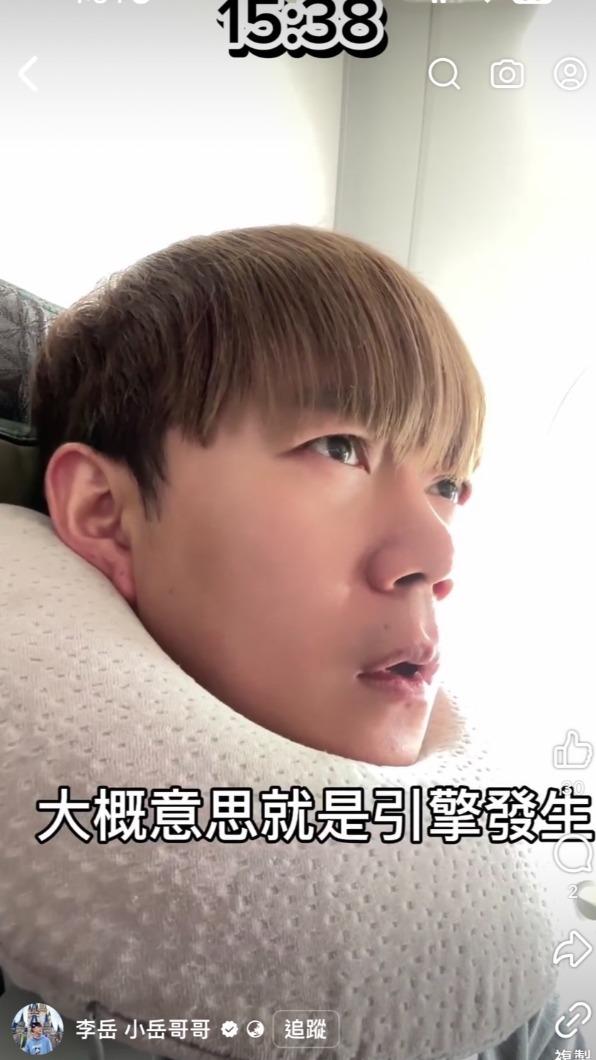 李岳得知引擎故障很傻眼。（圖／翻攝自李岳臉書）