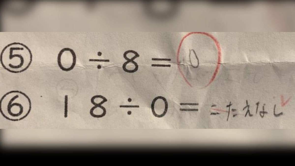 日本小學生寫18除以0無法做答被老師改錯。（圖／翻攝自 X charlow_illust）