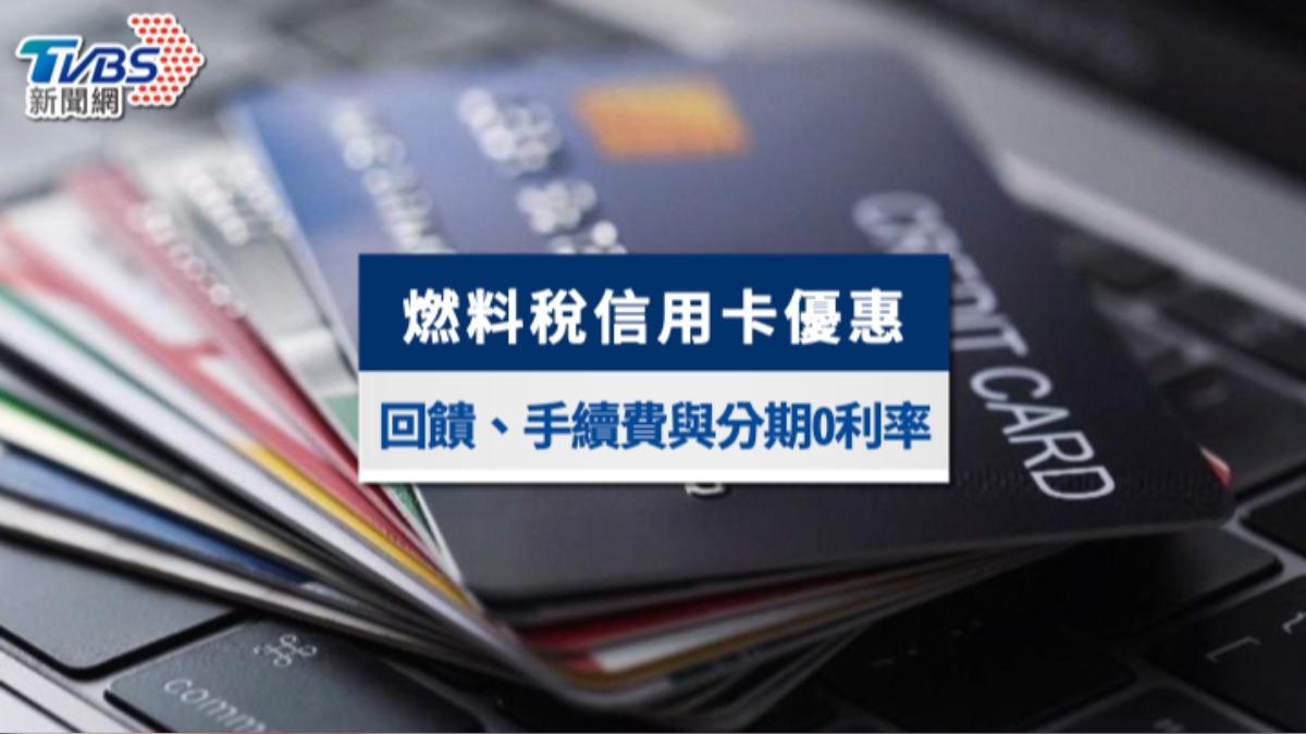 燃料稅信用卡-燃料稅信用卡回饋-燃料稅信用卡2024-燃料稅信用卡優惠