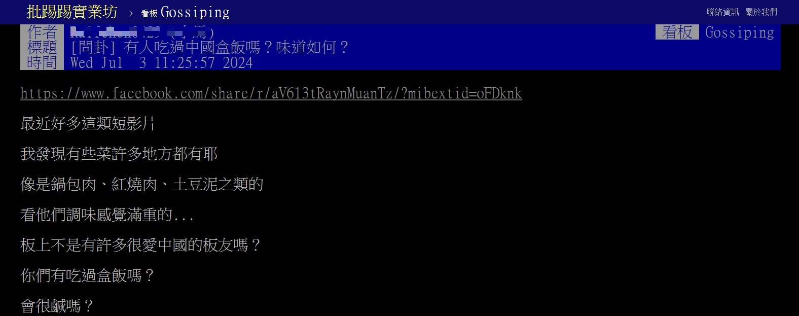 網友好奇，中國「盒飯」到底好不好吃。（圖／翻攝自PTT）